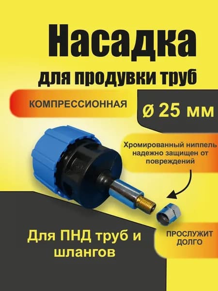 Насадка для продувки 25 диаметр
