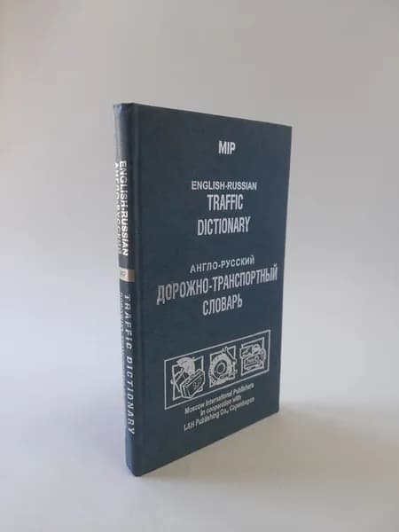 Англо -русский дорожно- транспортный словарь