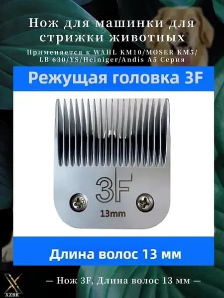 Нож для машинки стрижки животных, 13 мм