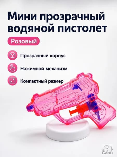 Водяной пистолет для детей 3+, мини, прозрачный, розовый, для пляжа и улицы