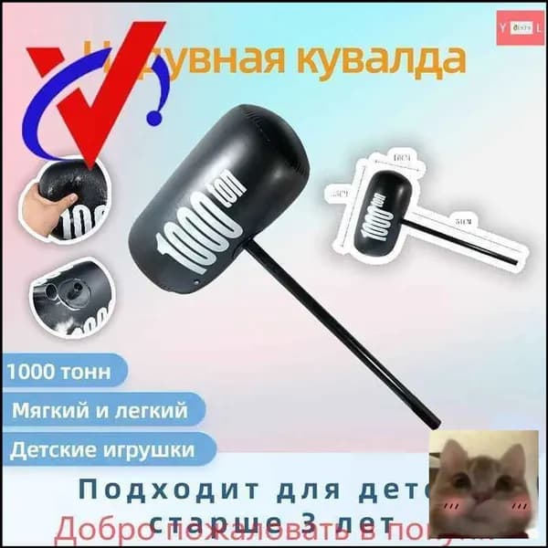 Надувная кувалда 1000тонная детская шаловливая игрушка-скидка