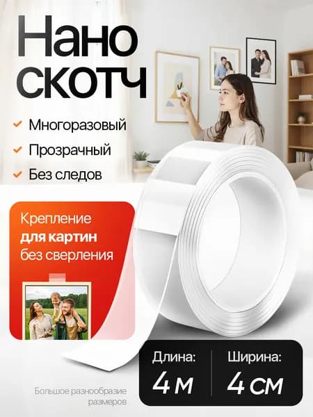 4м-4см КРЕПЛЕНИЕ БЕЗ СВЕРЛЕНИЯ для картин, постеров, зеркал. Нано скотч двусторонний, прозрачный. Клейкая лента многоразовая, водостойкая, самоклеющаяся Легкий монтаж надежное крепление. Скотч 3M