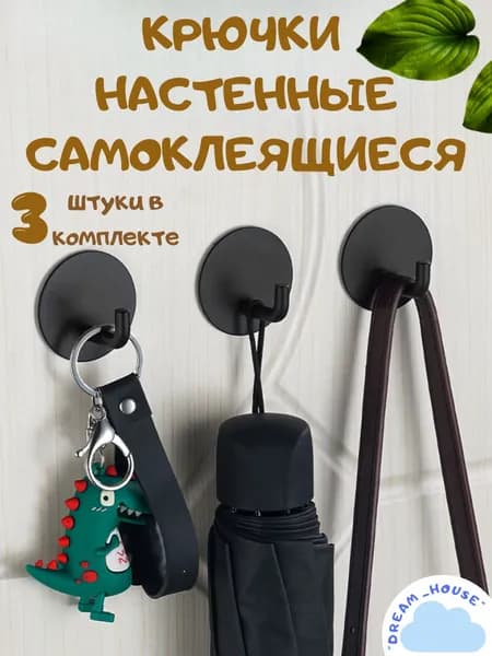 Крючки самоклеющиеся, для ванной, для полотенец, для кухни, универсальные, черные 3 шт