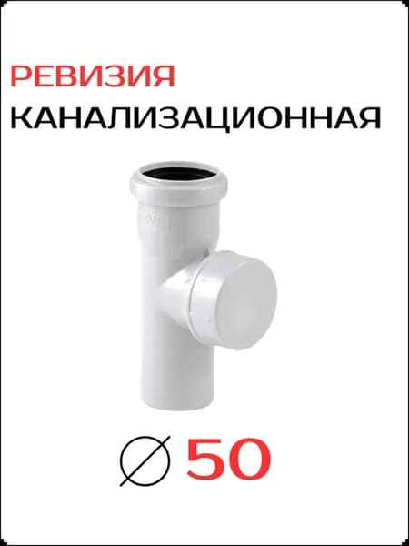 Ревизия для канализации малошумная ф50 мм
