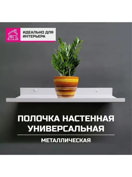 Полка настенная универсальная белая металл 40см 1штука