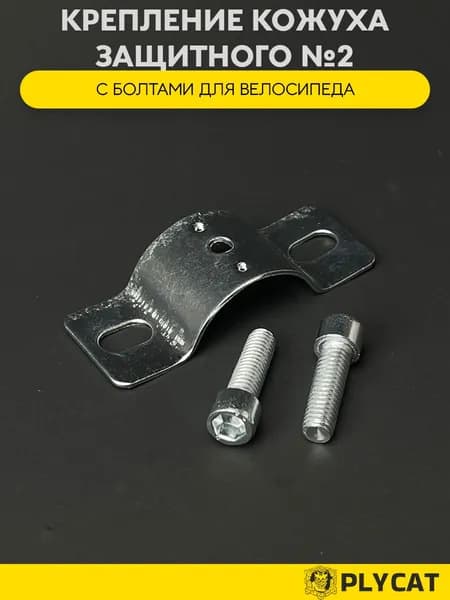 Крепление кожуха защитного №2 (скоба)