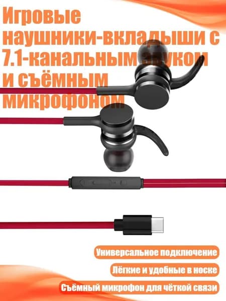 Игровые наушники-вкладыши с 7.1-канальным звуком и съёмным микрофоном, красный - для типа С