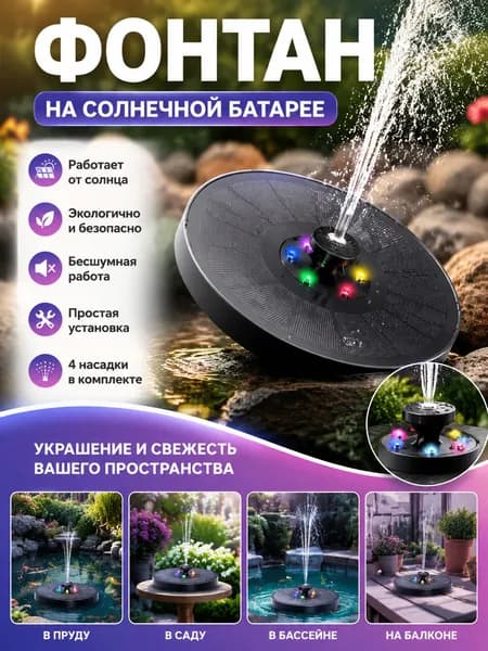 Фонтан садовый,0.15м3/час