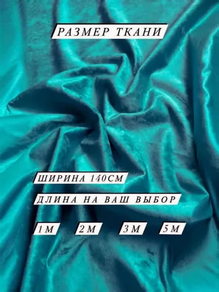 Ткань мебельная.Микро велюр для дивана,кресла,стульев бирюза Отрез 1*1,4м