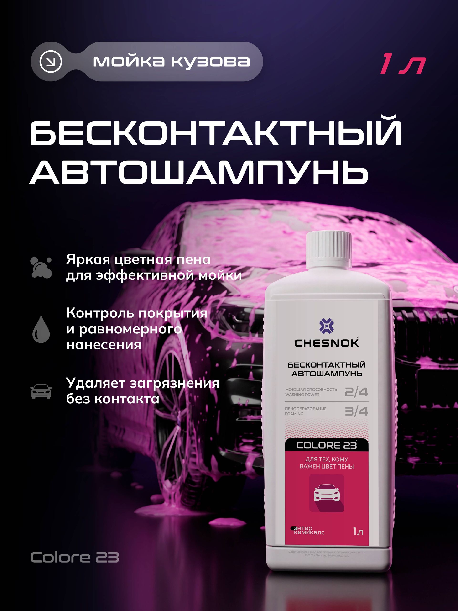CHESNOK Шампунь для бесконтактной мойки COLORE 23 цветная пена 1л