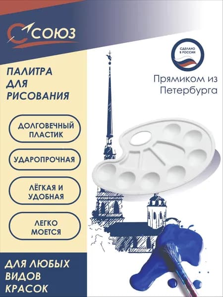 Палитра для рисования пластиковая Союз ПБ-01, белая