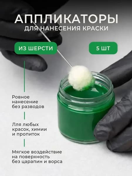 Шерстяной тампон / Аппликаторы для нанесения краски - 5 шт. в комплекте