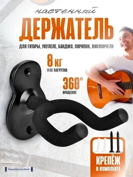Держатель для гитары настенный / Кронштейн для гитары на стену (Настенное крепление универсальное)
