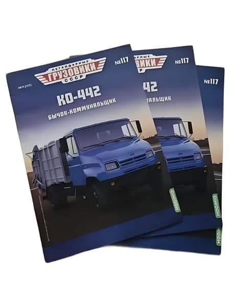 Журнал Легендарные грузовики СССР №117 КО-442 Бычок-коммунальщик коллекционное издание Modimio (без модели, только журнал)