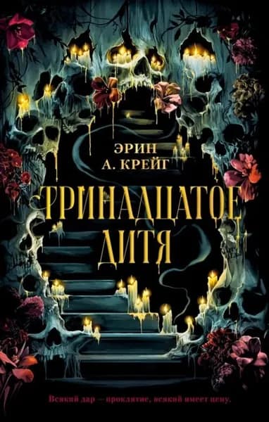 Тринадцатое дитя | Крейг Эрин А. | Электронная книга