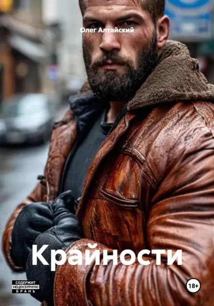 Крайности | Алтайский Олег | Электронная книга
