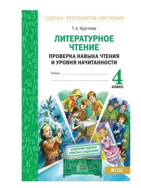 Литературное чтение 4 класс Проверка навыка чтения и уровня начитанности Т.А. Круглова | Круглова Тамара Александровна