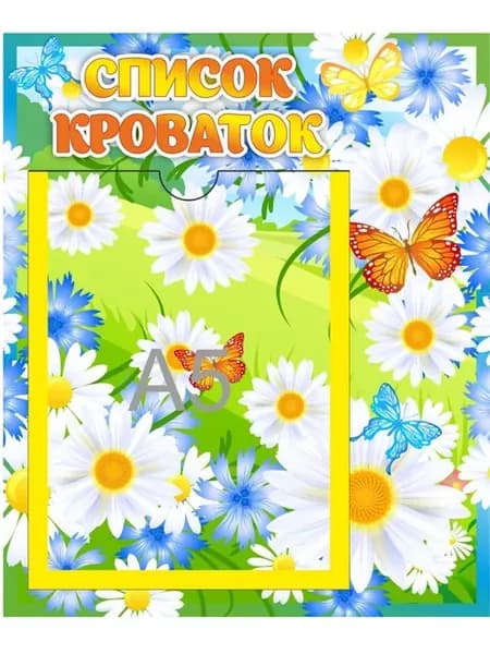Стенд Список кроваток Ромашки