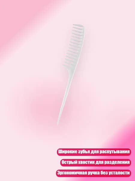 Профессиональная расческа для барберов с широкими зубьями и острым хвостиком, Белый