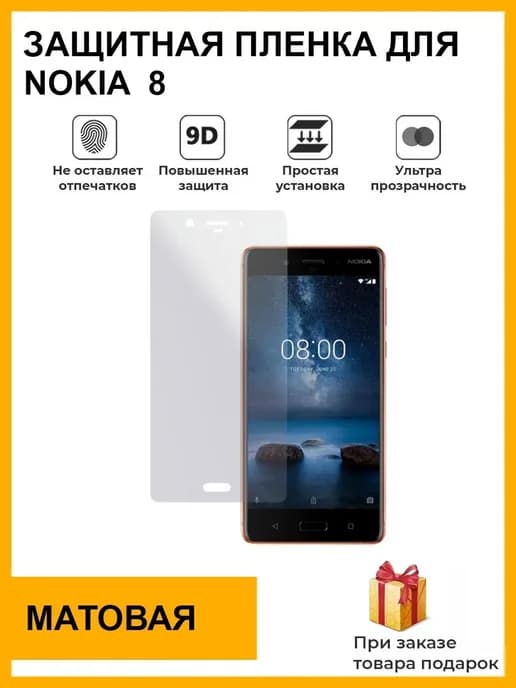 Гидрогелевая защитная пленка Nokia 8 матовая