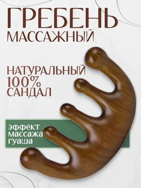 Гребень для волос из сандала деревянный; Массажная расческа для волос деревянная