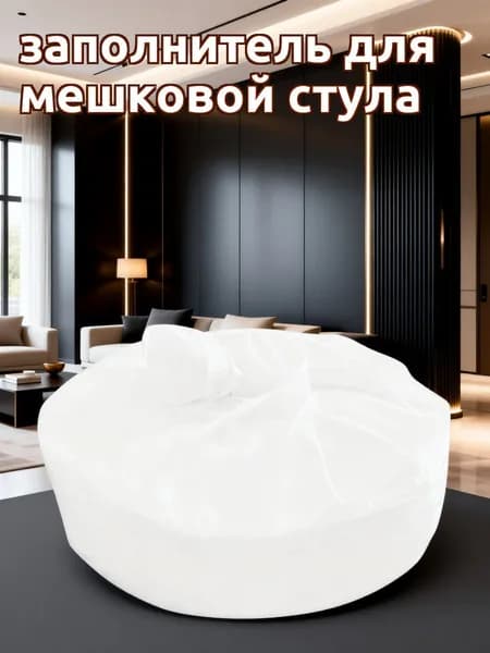 Наполнитель для кресла-мешка