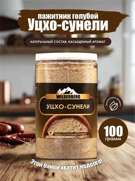 Приправа пажитник голубой - уцхо-сунели, 100 гр