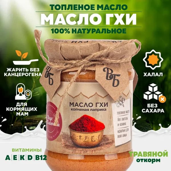 Масло ГХИ Топлёное 225г Копченая паприка от Вкуса Благости. Придаст мясной вкус без мяса Идеально к чечевице, фасоли, рагу Для буррито, хумуса и запеканок
