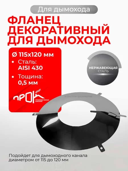 Фланец декоративный юбка для дымохода D 115-120 мм (0,5/430) нерж "Прок"