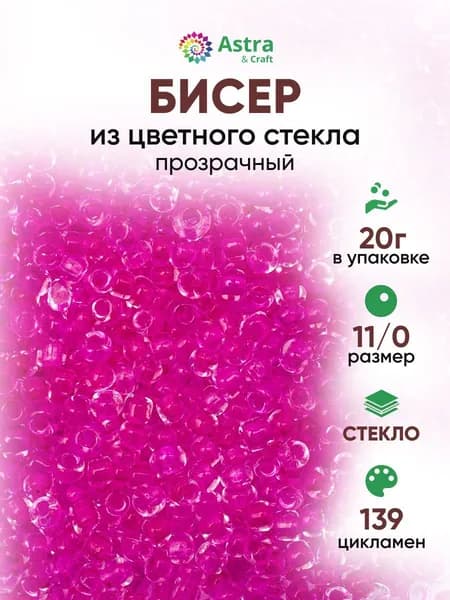 Бисер некалиброванный круглый, 11/0, 20 г, 139 цикламен/прозрачный с цветным центром, Astra&Craft