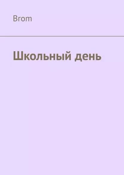 Школьный день | Brom | Электронная книга
