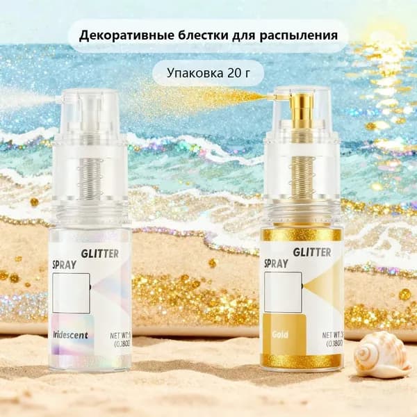 Пищевые блестки-спрей, 20 г