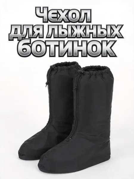 Чехол для лыжных ботинок
