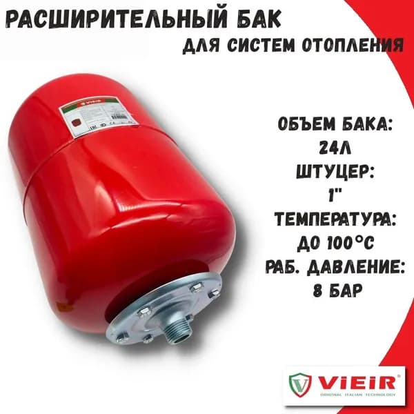 Расширительный бак для систем отопления 24л VIEIR вертикальный