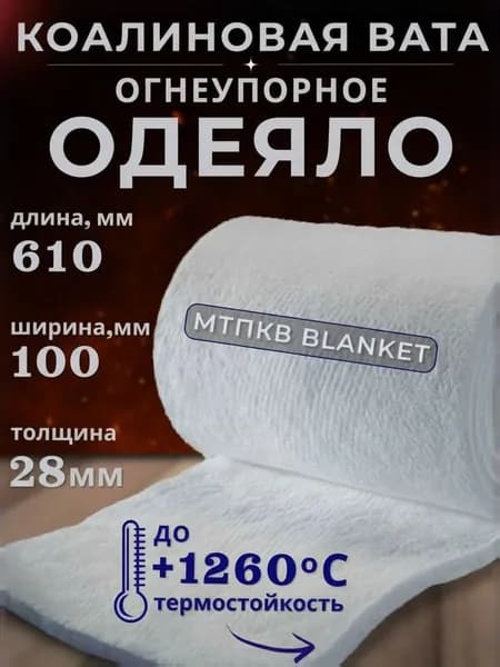 Вата каолиновая Одеяло огнеупорное "Blanket" керамическое 610х100х28 мм для теплоизоляции дымоходов, стен, печей, окон