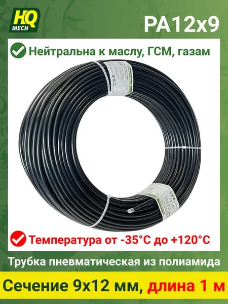 Трубка полиамидная PA12x9 - 1m черная пневмо, гидро, жесткая, 26bar, PA6