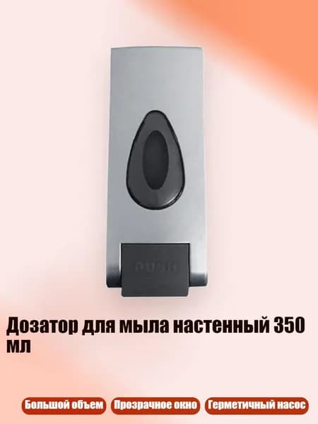 Дозатор для мыла настенный 350 мл, Серебро - Одиночная головка