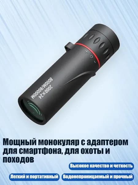 Мощный монокуляр с адаптером для смартфона, для охоты и походов