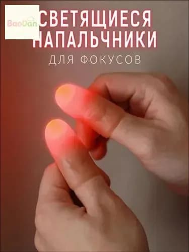 Эксклюзивные красные светящиеся напальчники, 2 штуки
