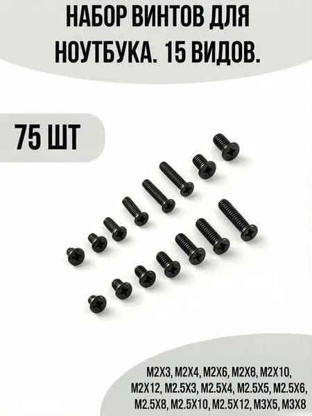 Набор винтов для ноутбука. 15 видов. Универсальный комплект болтов. 75шт.