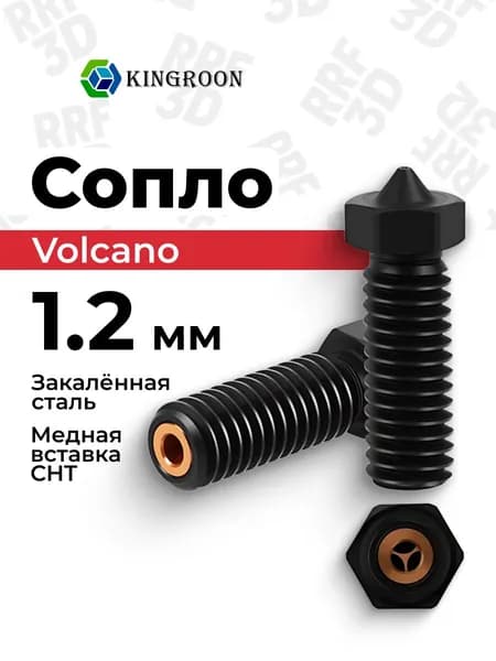 Сопло CHT 1.2, Volcano из закалённой стали с медной вставкой для 3D принтера, 1.75мм