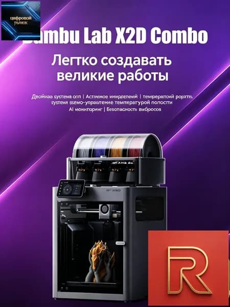 Bambu Lab 3D-принтер X2D comboЕвропейская версия,совершенно новый