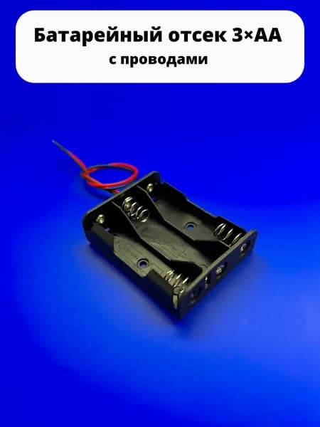 Батарейный отсек 3хAA 4,5 V 2L150 BH331 с проводами к Arduino