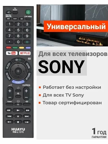 Универсальный пульт RM-L1370 для телевизоров сони