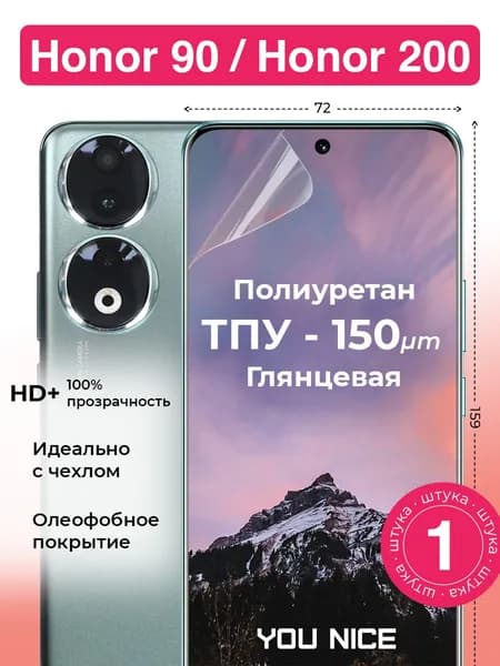 Защитная полиуретановая пленка на Honor 90 / Honor 200 / Хонор 90 / Хонор 200, глянцевая / в комплекте 1 шт