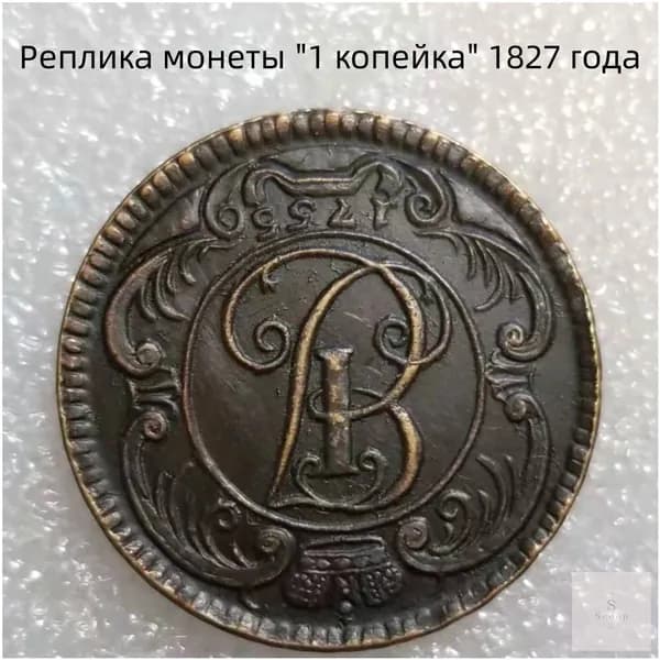 Реплика монеты "1 копейка" 1827 года
