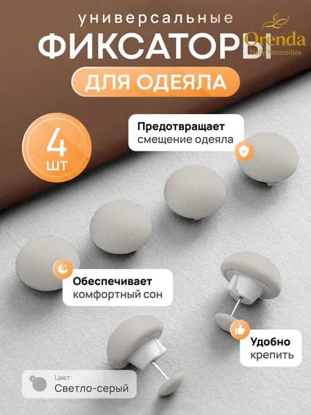 Фиксаторы для одеяла и простыни/ Клипсы зажимы для пододеяльника и простыни/ Держатели для постельного белья, покрывала и штор, 4 шт