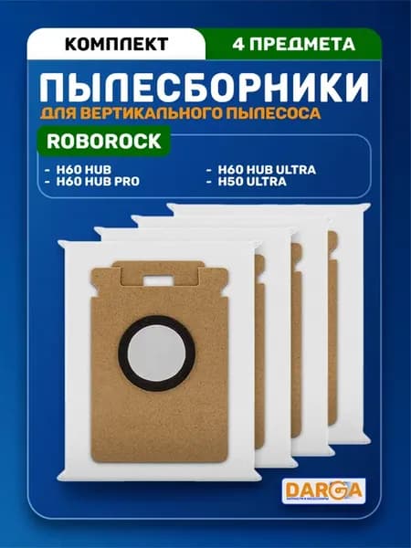 Мешки для вертикального пылесоса Roborock H60 Hub - 4 шт