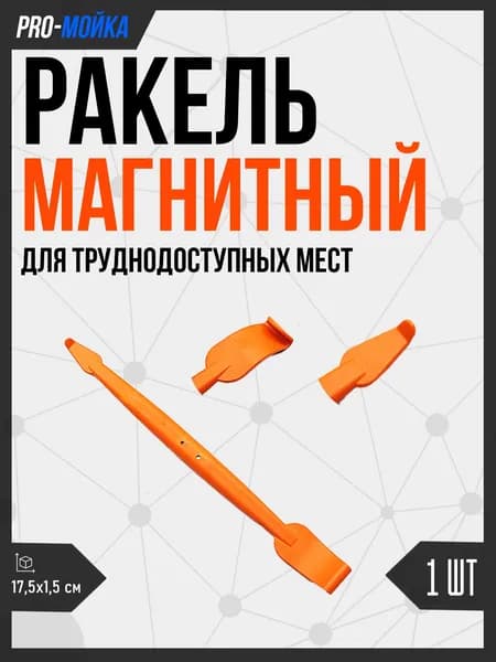 Ручной магнитный ракель лопатка для автомобильной пленки - 1 шт, оранжевый / Ручной инструмент для тонировки, винила и PPF