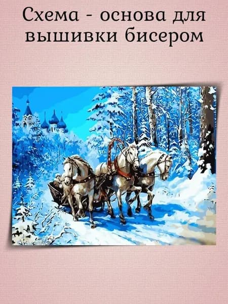Основа для вышивания бисером "Тройка лошадей" 48х38